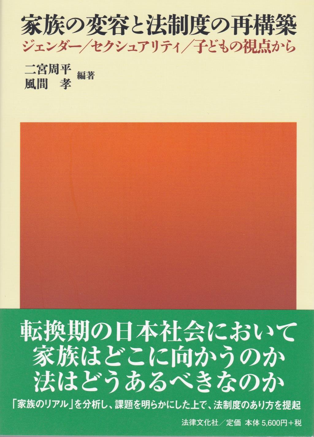 家族の変容と法制度の再構築