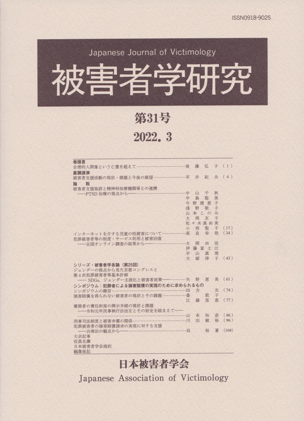 被害者学研究　第31号　2021.3