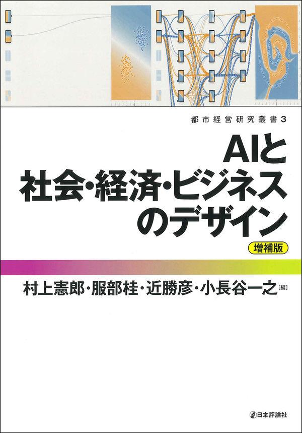 増補版　AIと社会・経済・ビジネスのデザイン