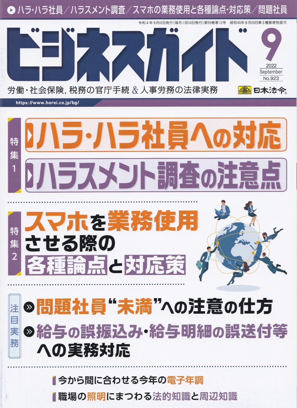 ビジネスガイド（月刊）2022年9月号　通巻第923号