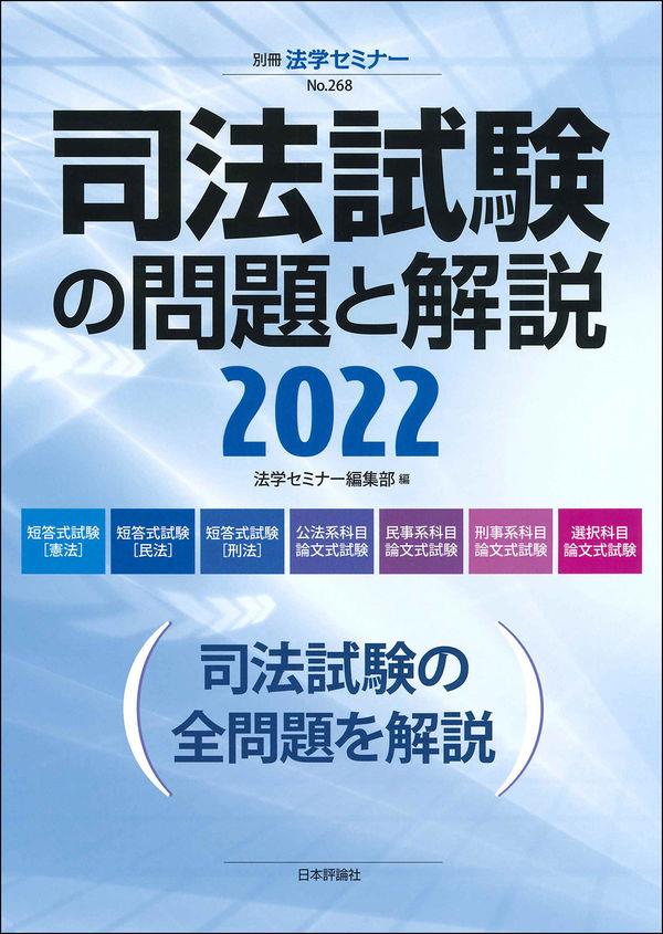 司法試験の問題と解説 2022