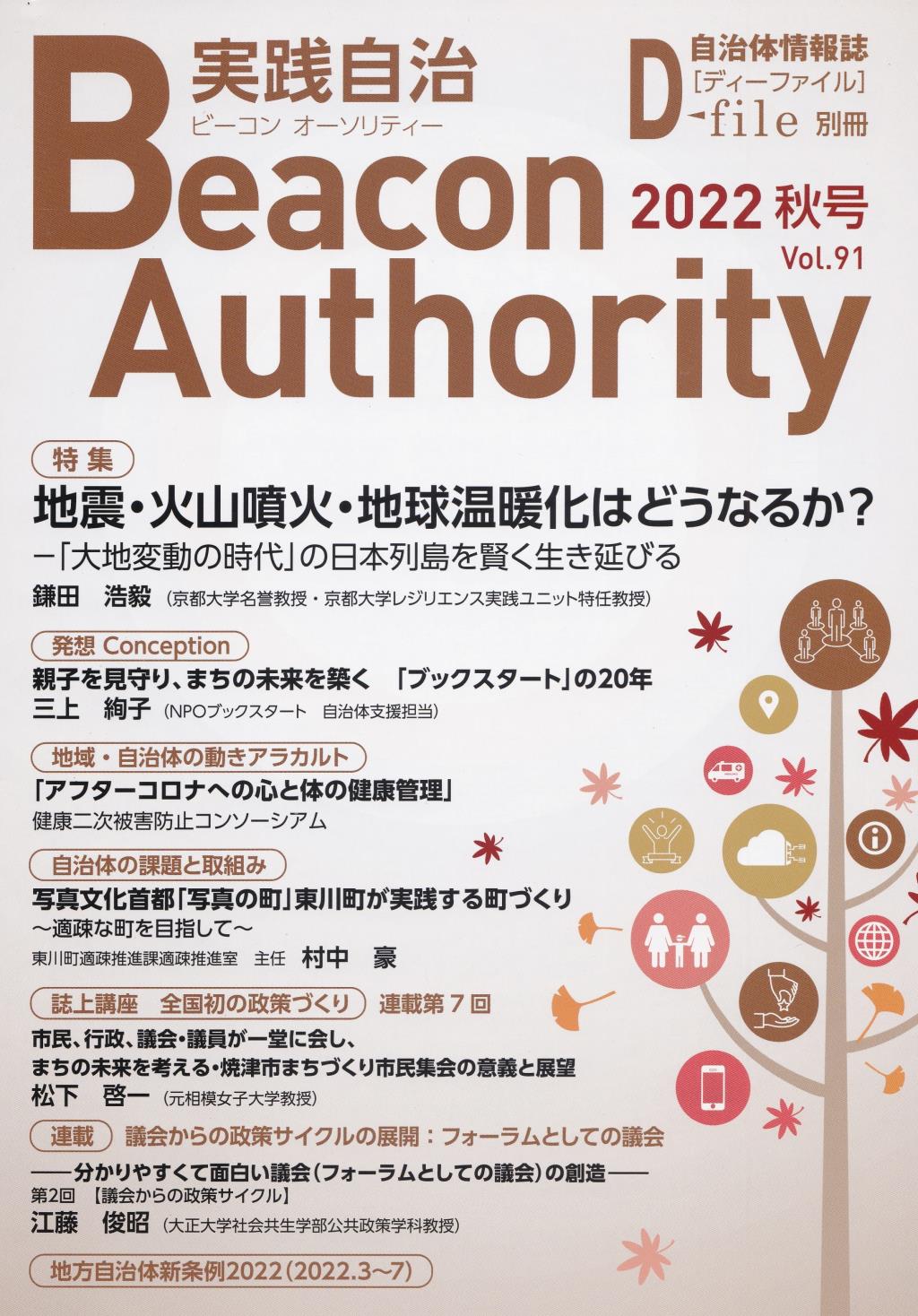 実践自治 ビーコンオーソリティー 2022年 Vol.91(秋号）