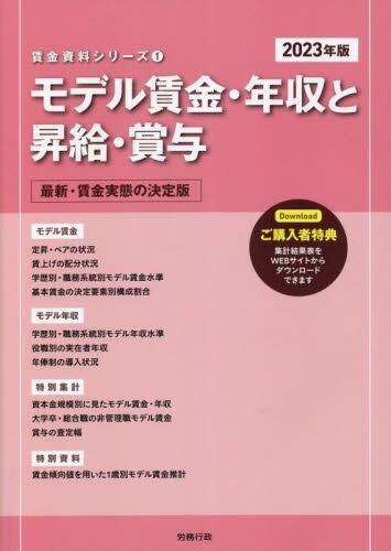 モデル賃金・年収と昇給・賞与 2023年版