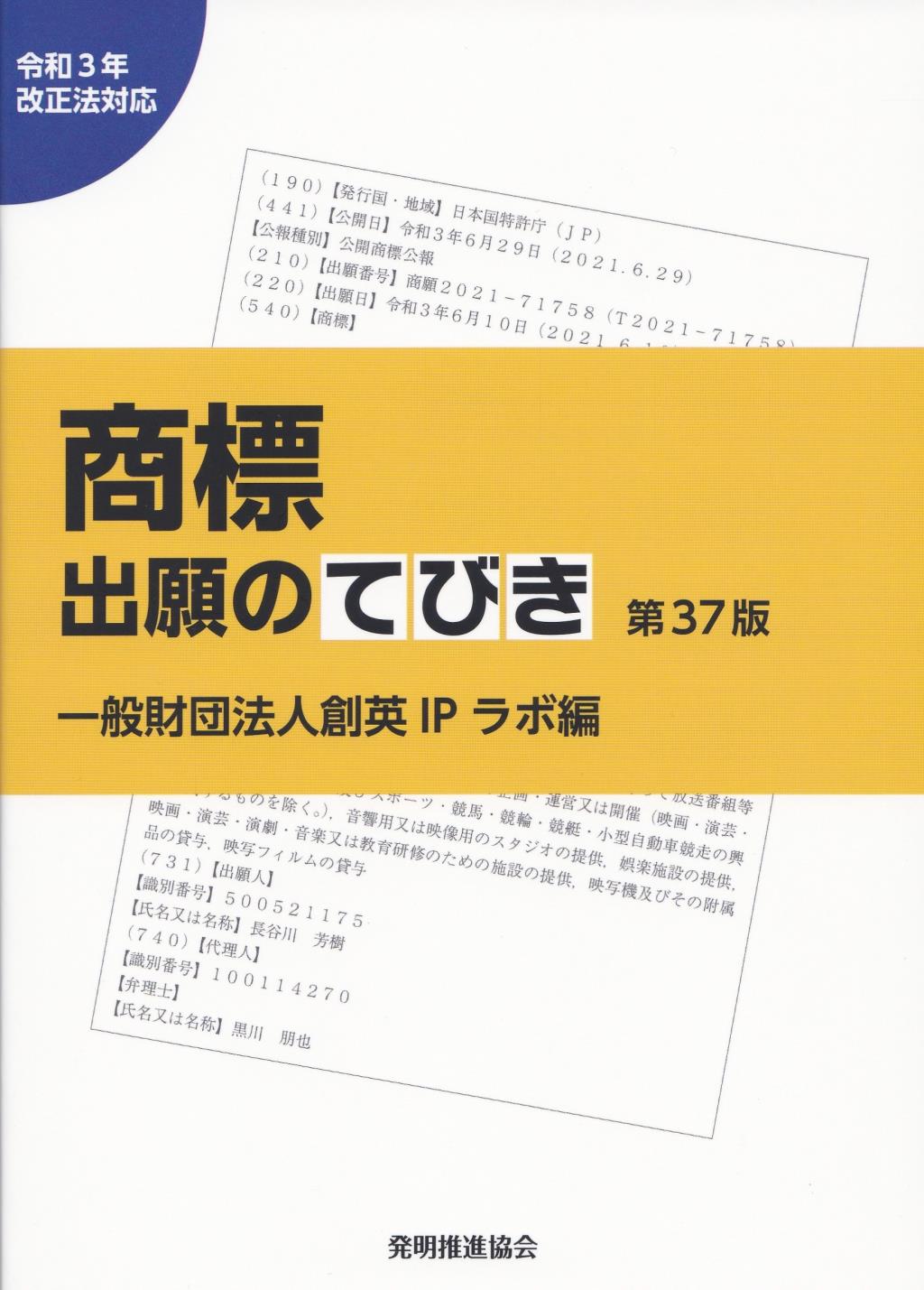 商標出願のてびき〔第37版〕