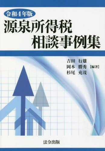 令和4年版　源泉所得税相談事例集