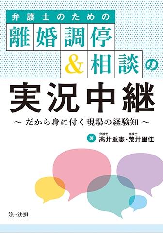 弁護士のための離婚調停＆相談の実況中継