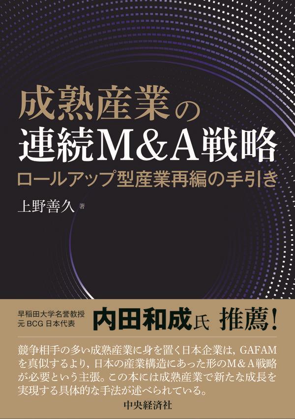 成熟産業の連続M＆A戦略