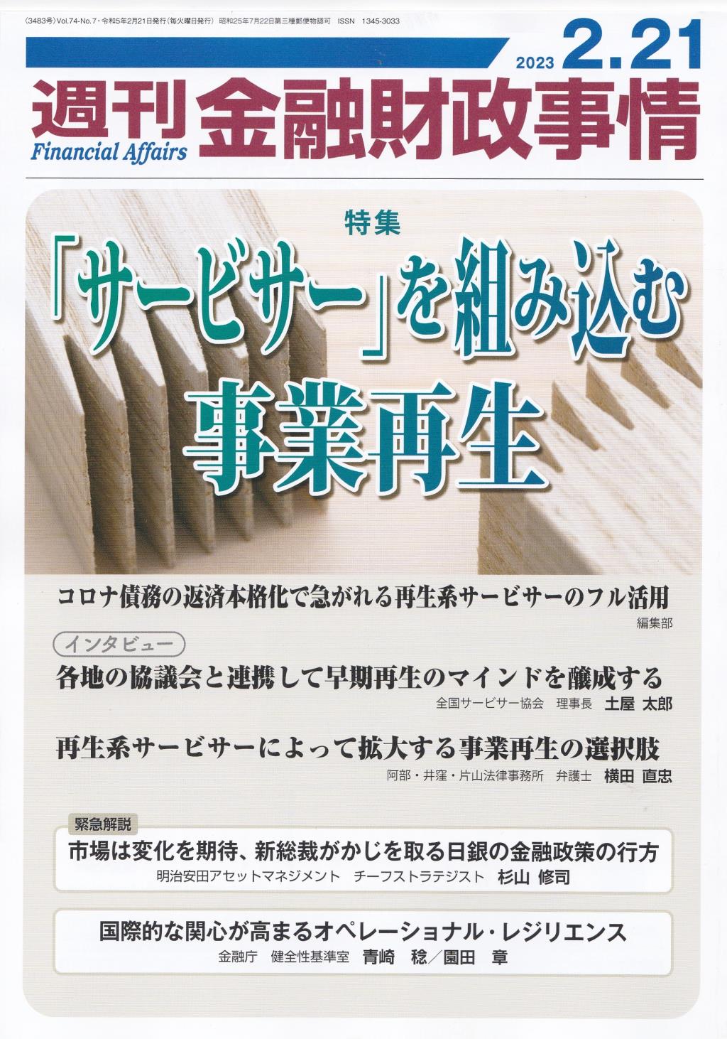 週刊金融財政事情 2023年2月21日号