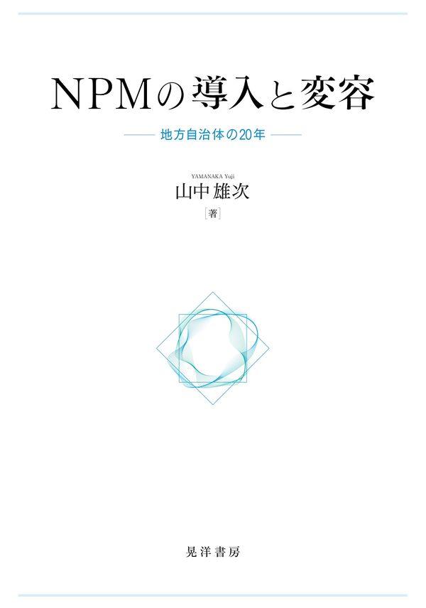 NPMの導入と変容