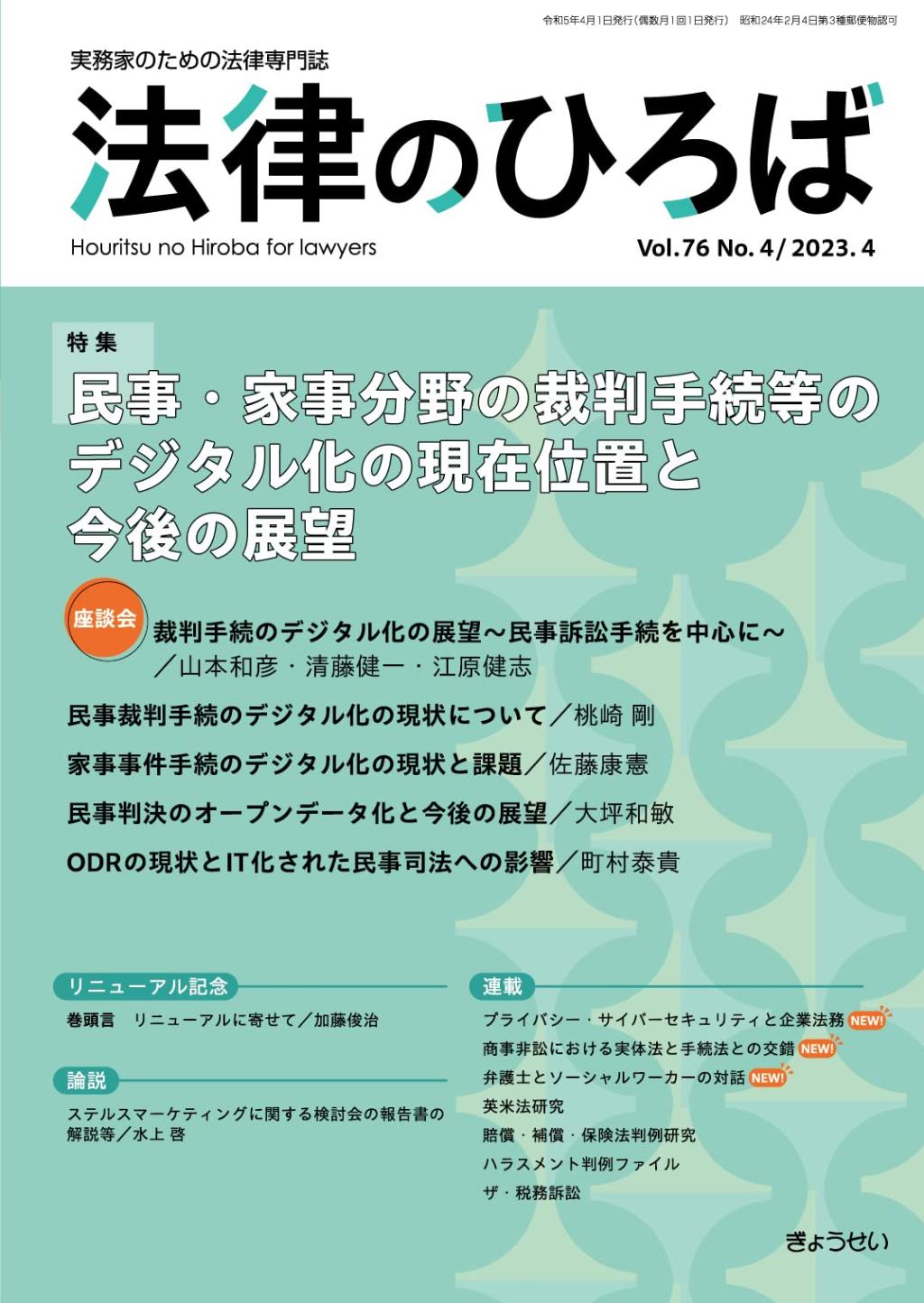 法律のひろば 2023年4月号 第76巻第4号