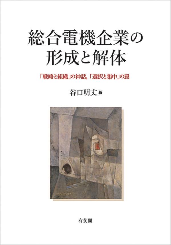 総合電機企業の形成と解体