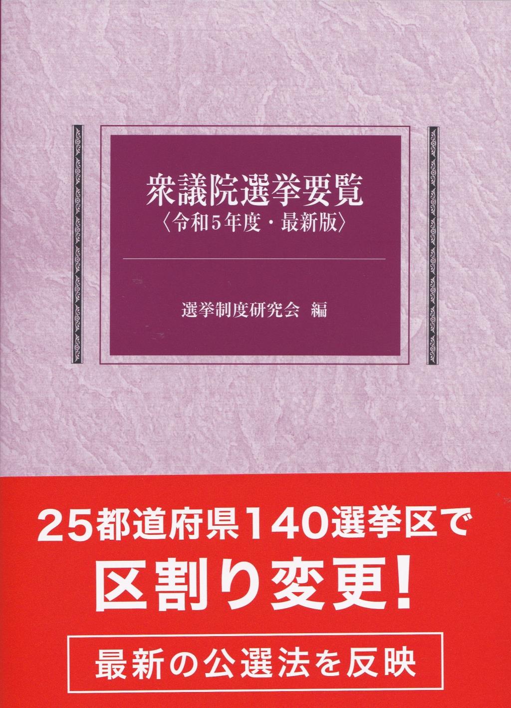 衆議院選挙要覧　令和5年度・最新版