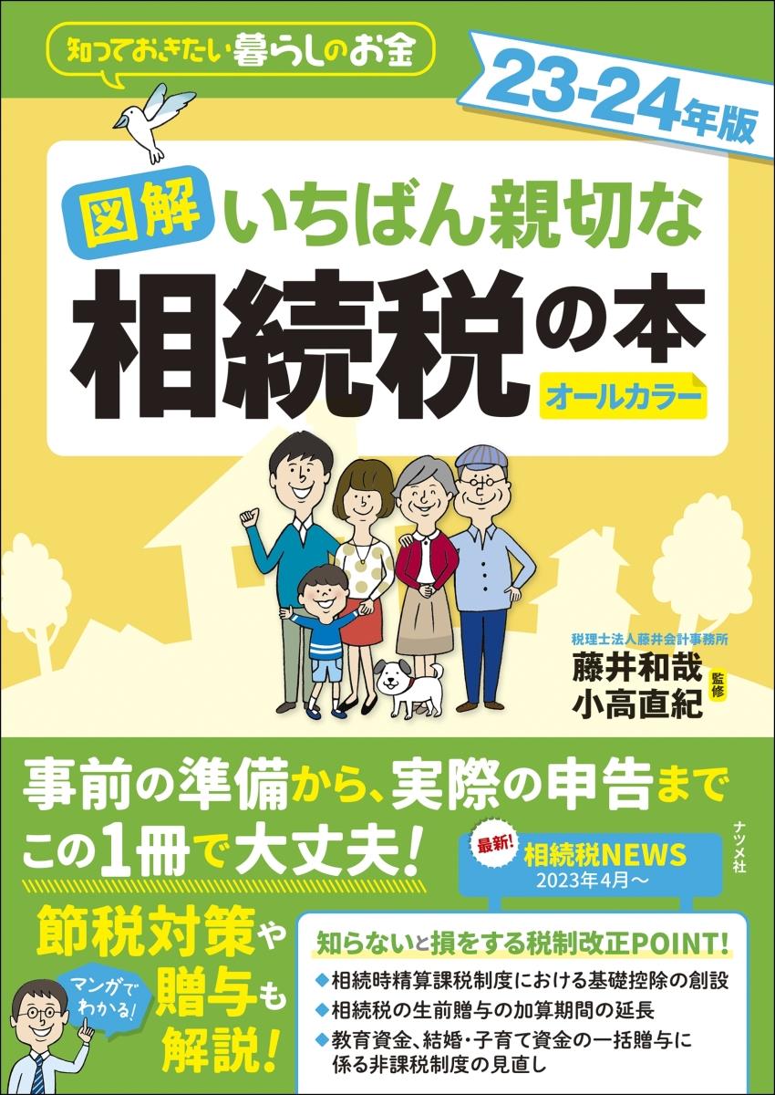 図解　いちばん親切な相続税の本　23－24年版