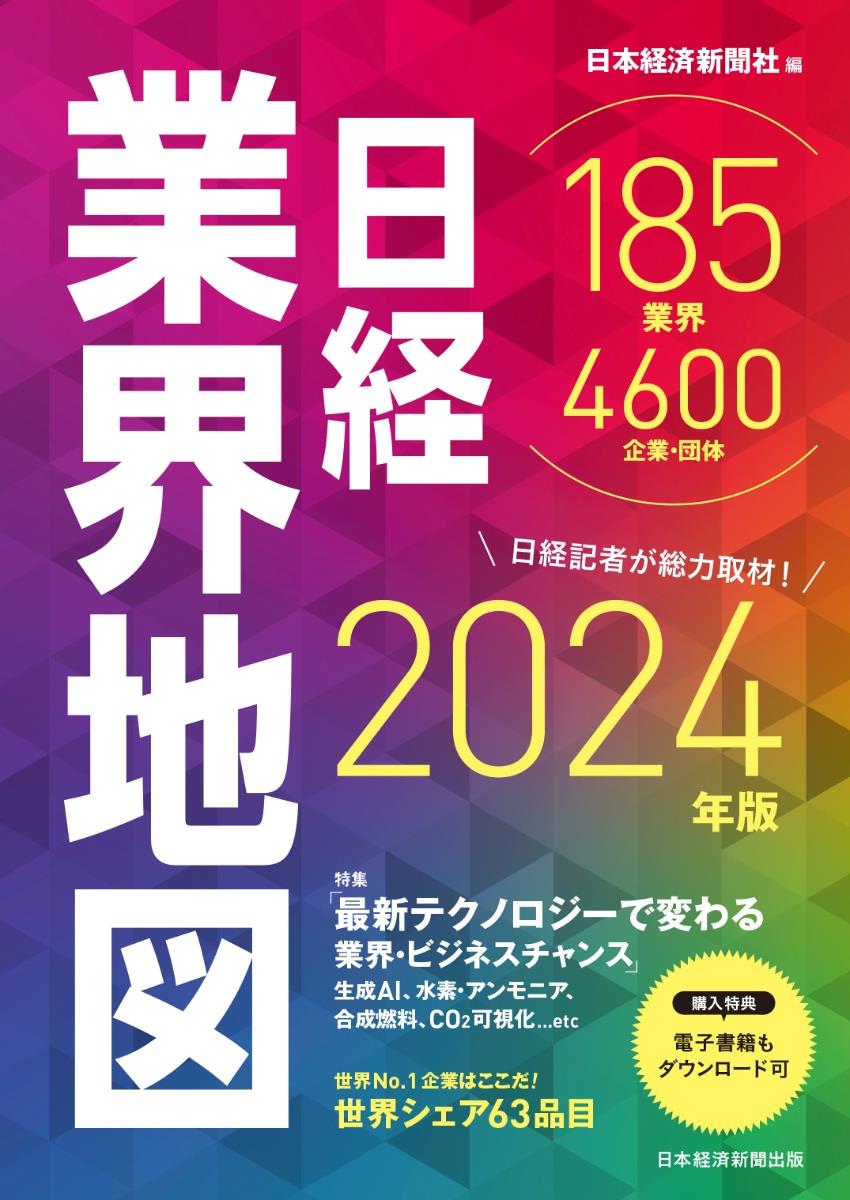 日経業界地図　2024年版