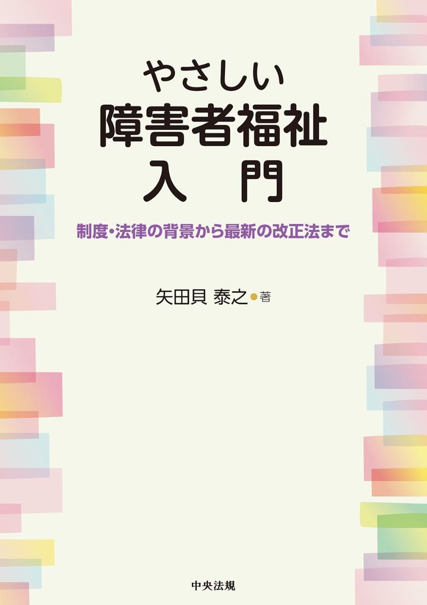 やさしい障害者福祉入門