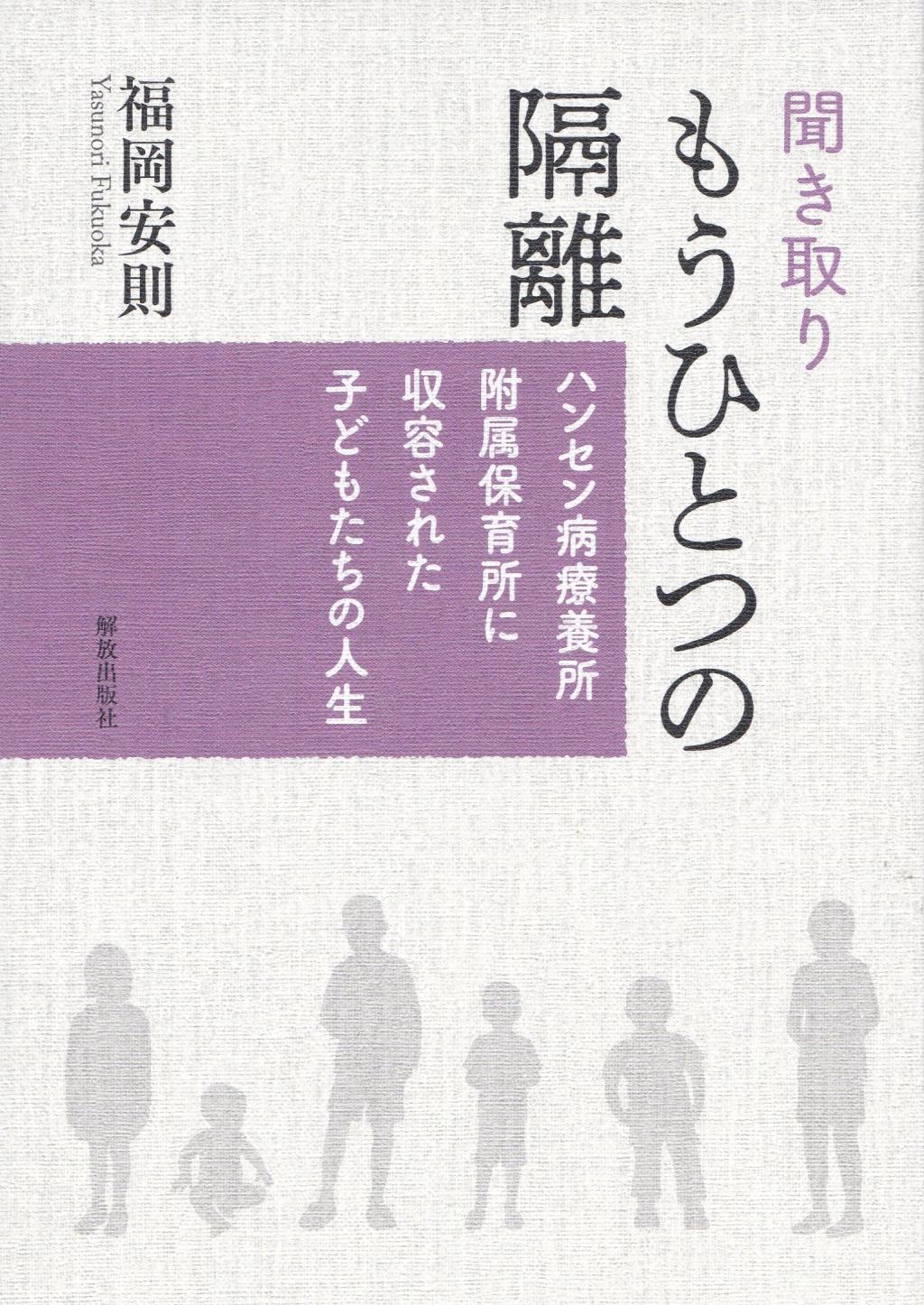 聞き取りもうひとつの隔離