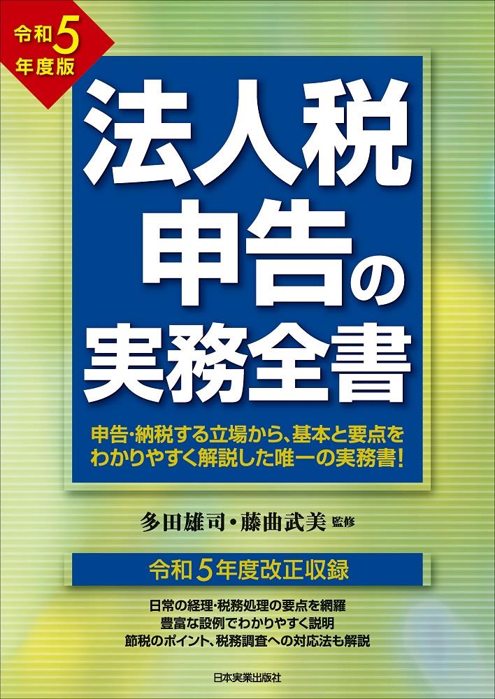 法人税申告の実務全書　令和5年度版