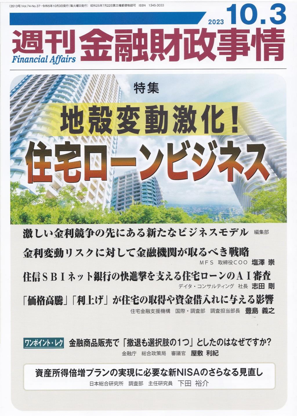 週刊金融財政事情 2023年10月3日号