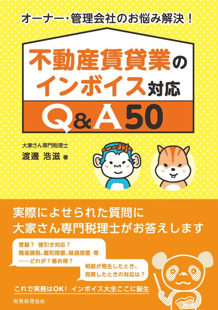 不動産賃貸業のインボイス対応Q&A50