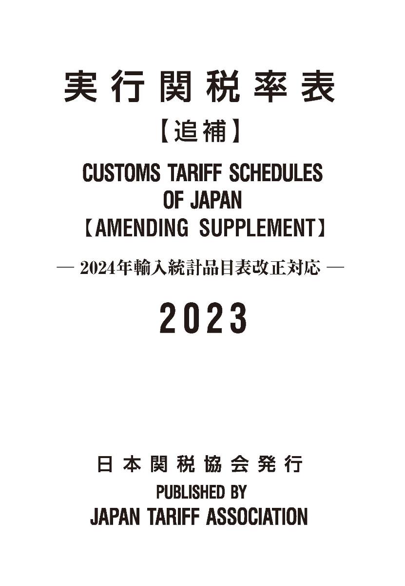 実行関税率表【追補】 2023年度版