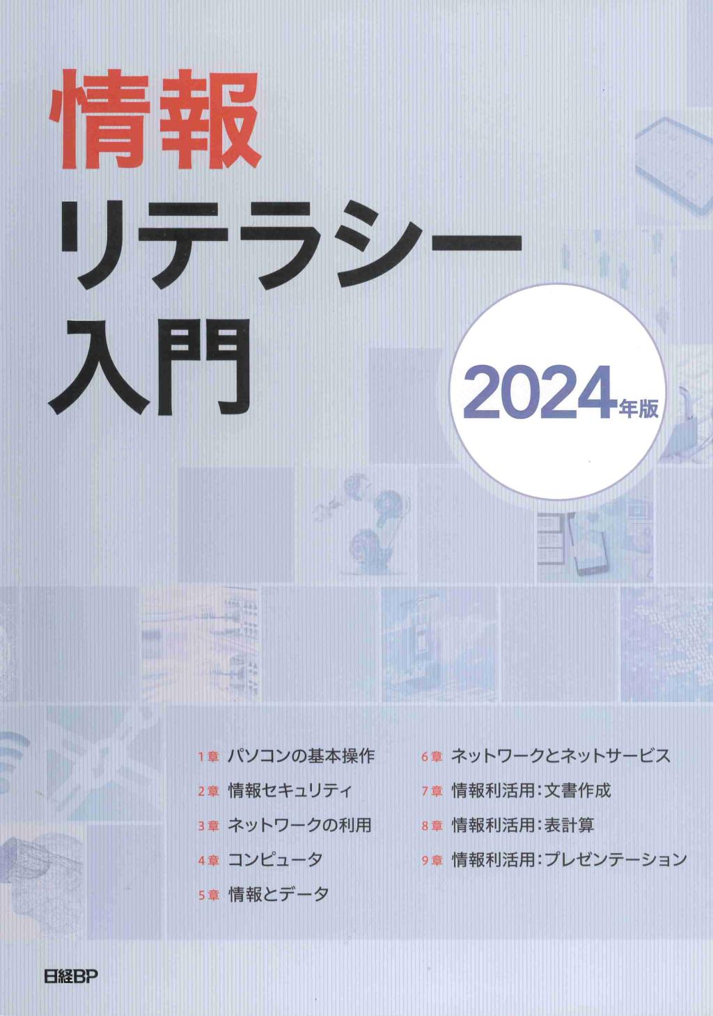 情報リテラシー入門　2024年版