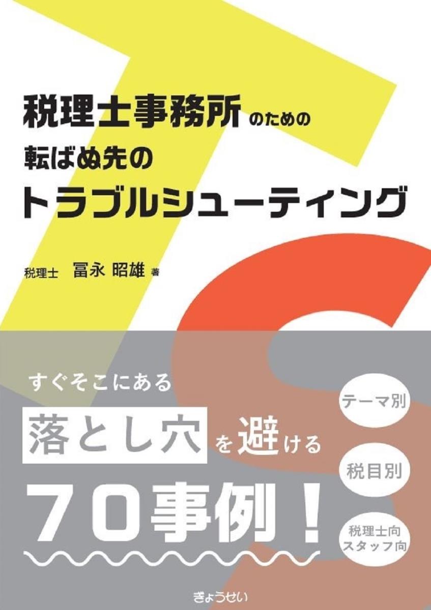 税理士事務所のための転ばぬ先のトラブルシューティング