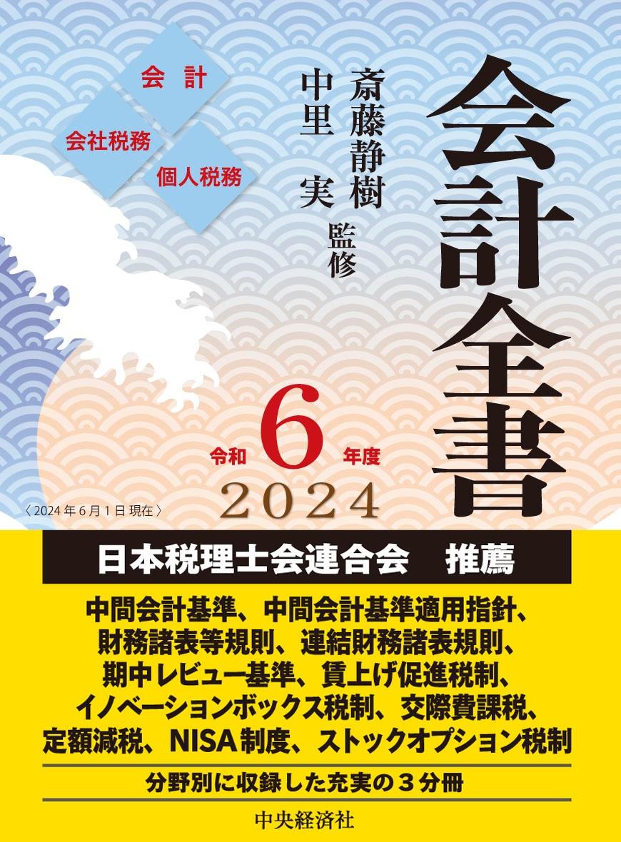 会計全書　令和6年度