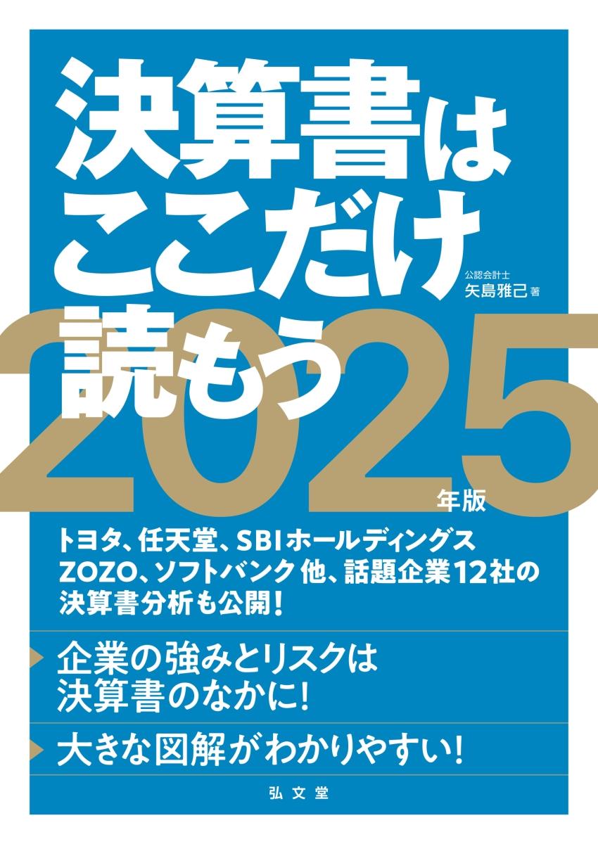 決算書はここだけ読もう　2025年版