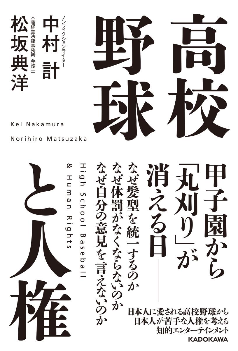 高校野球と人権