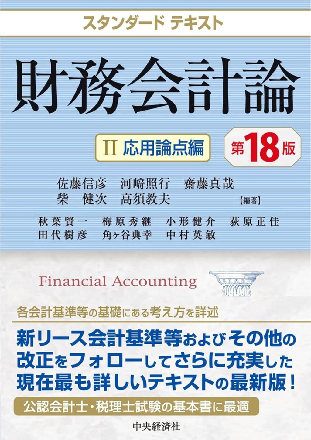 スタンダードテキスト　財務会計論Ⅱ〔第18版〕