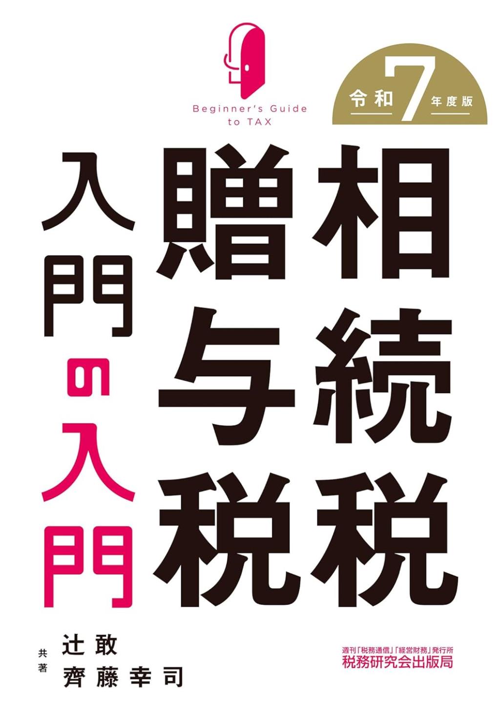 相続税・贈与税入門の入門　令和7年版