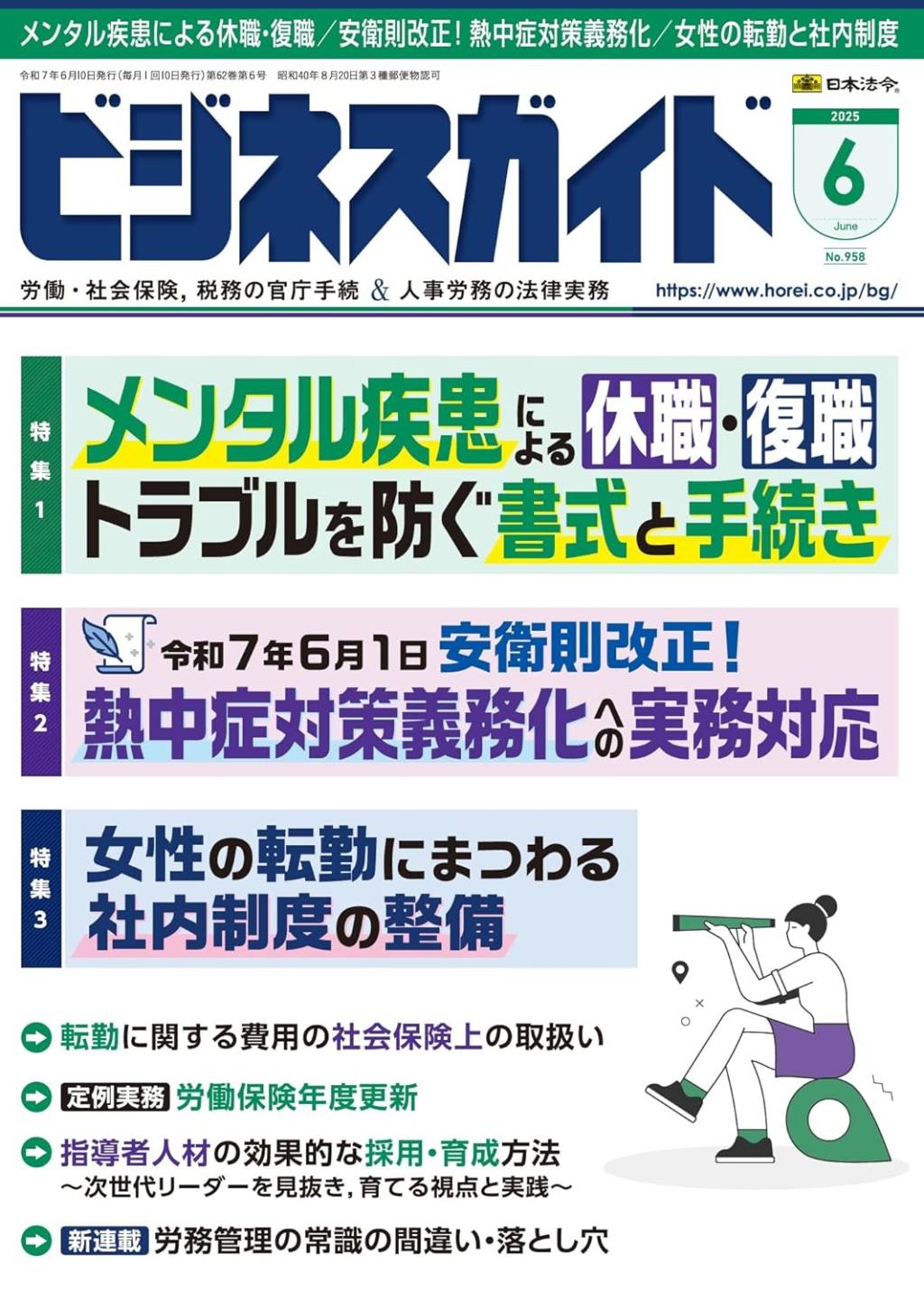 ビジネスガイド（月刊）2025年6月号　通巻第958号