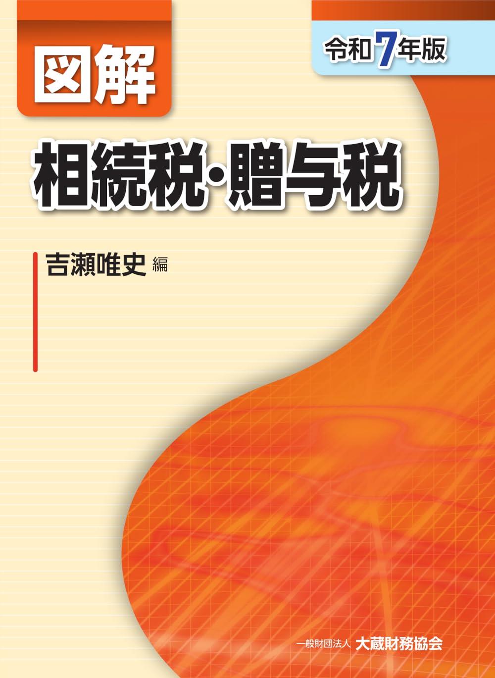 図解　相続税・贈与税　令和7年版