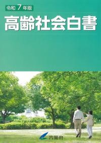 高齢社会白書　令和7年版