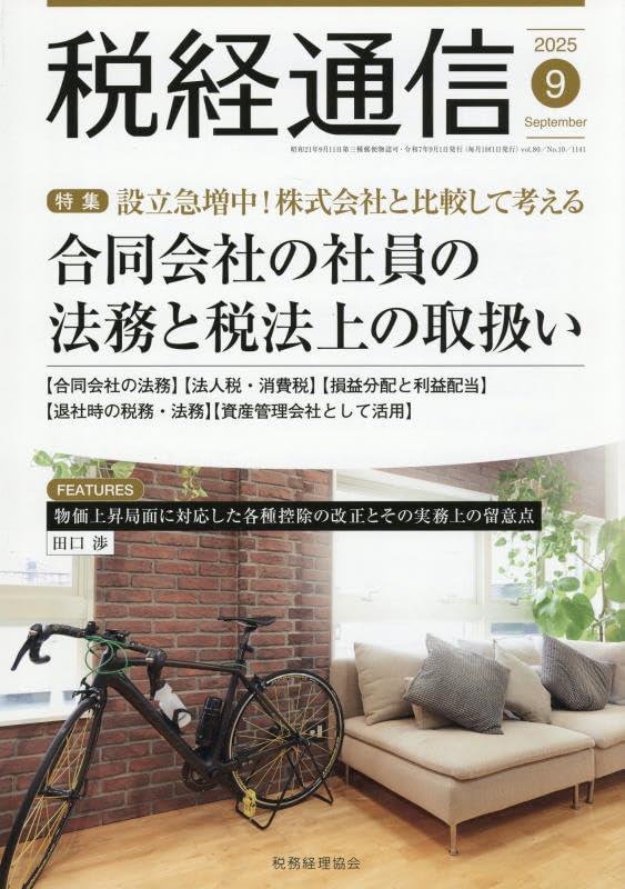 税経通信　VOL.80/No.10/1141/2025.9
