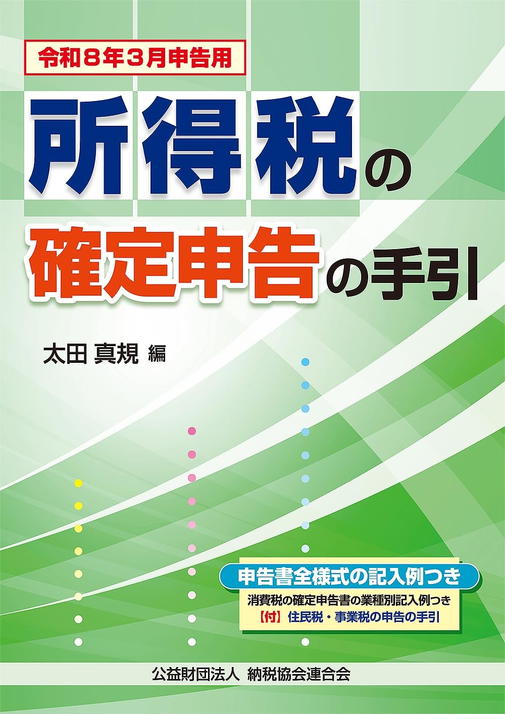 所得税の確定申告の手引（大阪版）　令和8年3月申告用