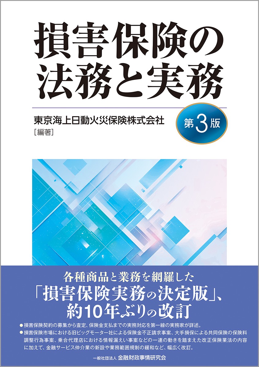 損害保険の法務と実務〔第3版〕