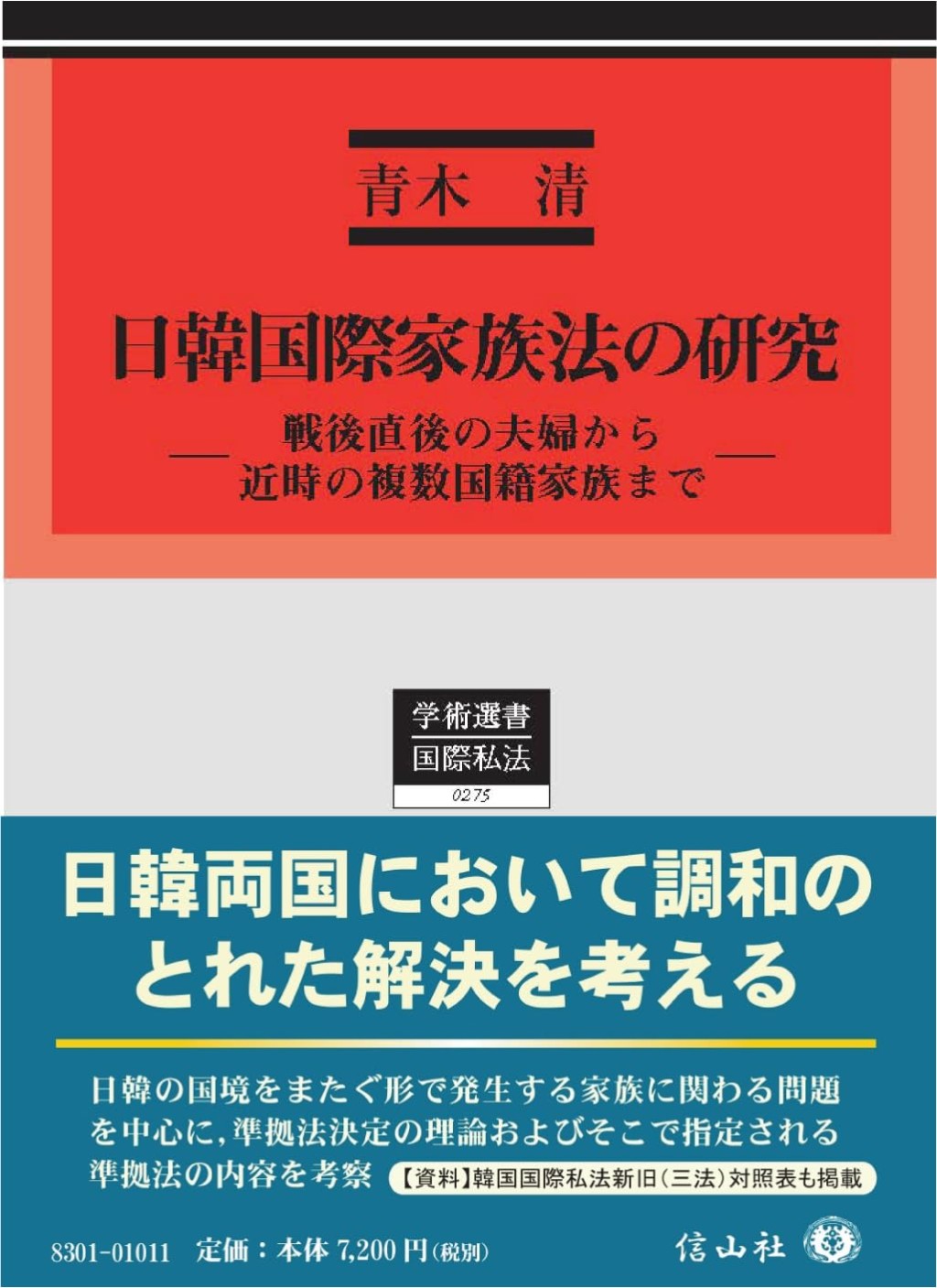 日韓国際家族法の研究