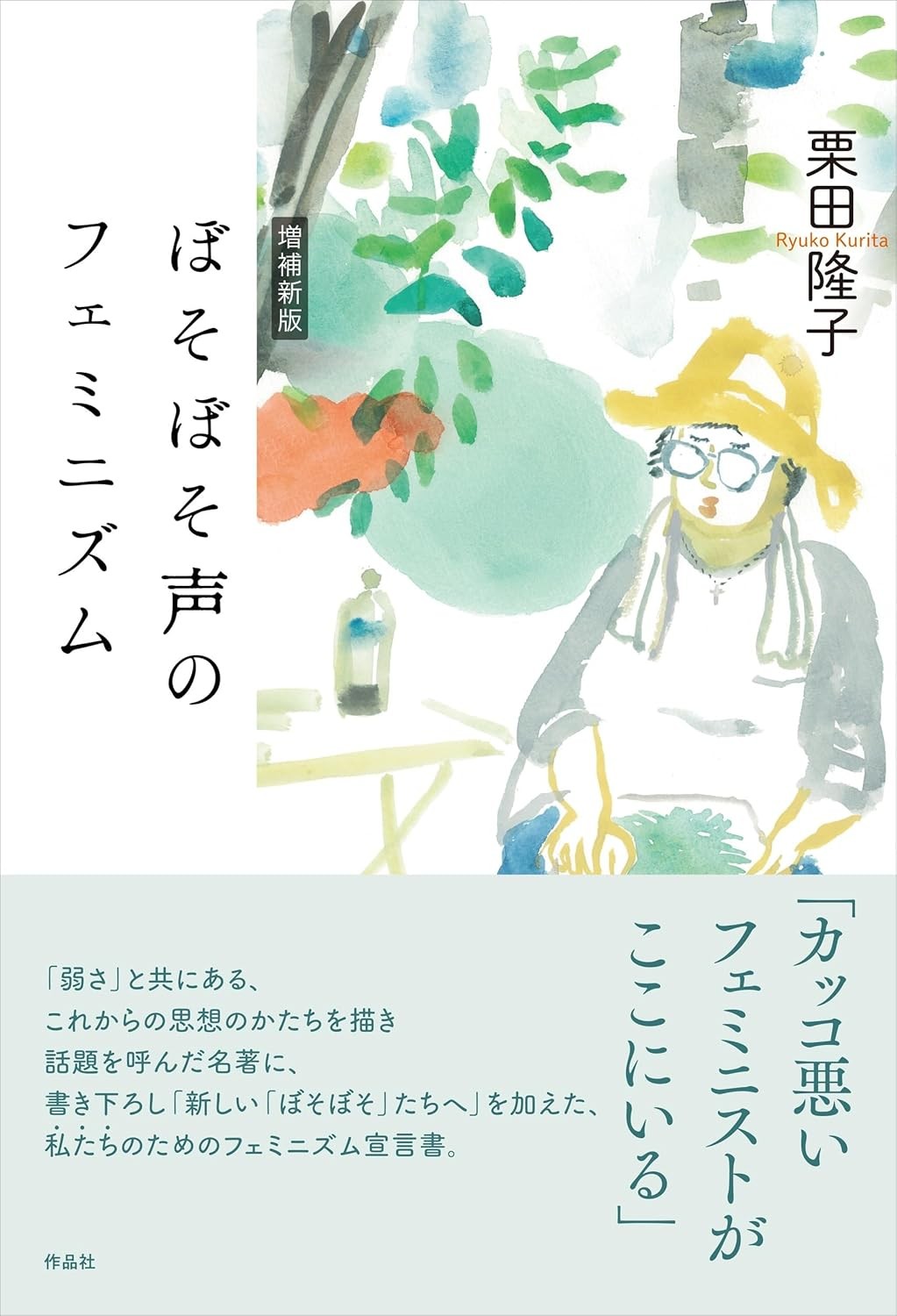 ぼそぼそ声のフェミニズム　増補新版