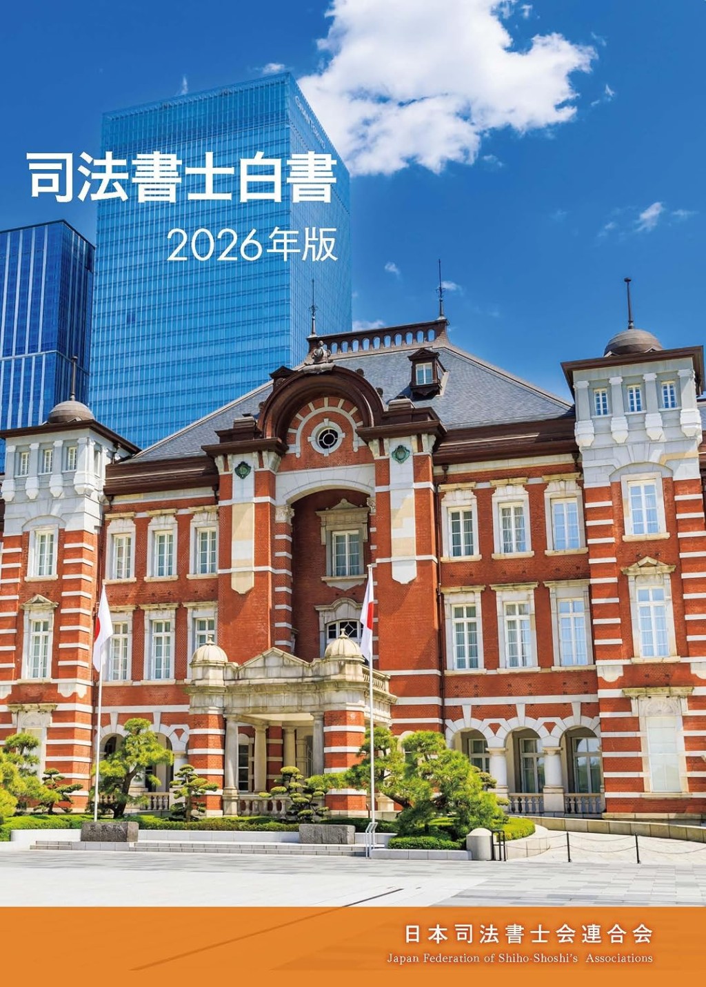 司法書士白書　2026年版
