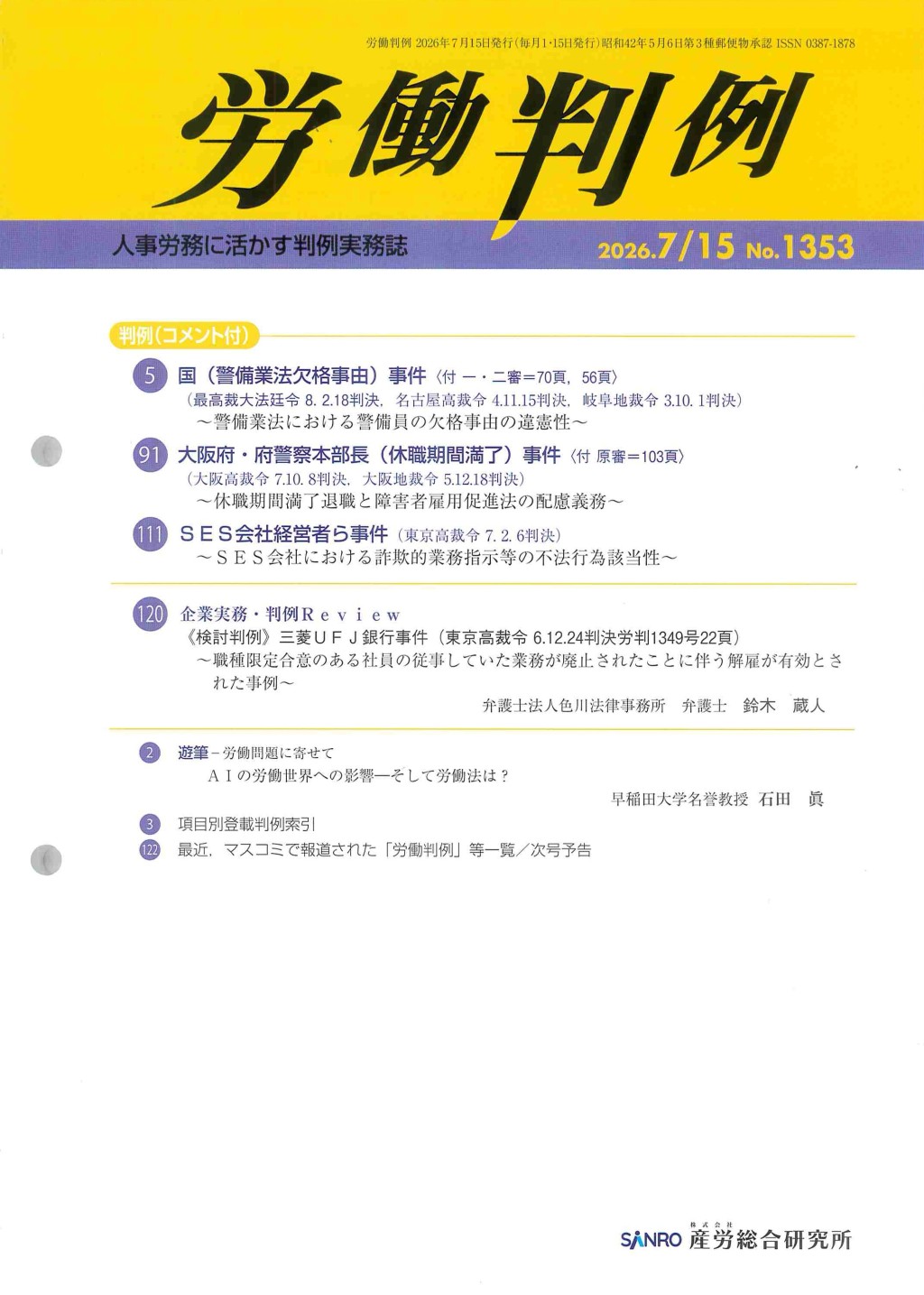労働判例 2026年7/15 通巻1353号