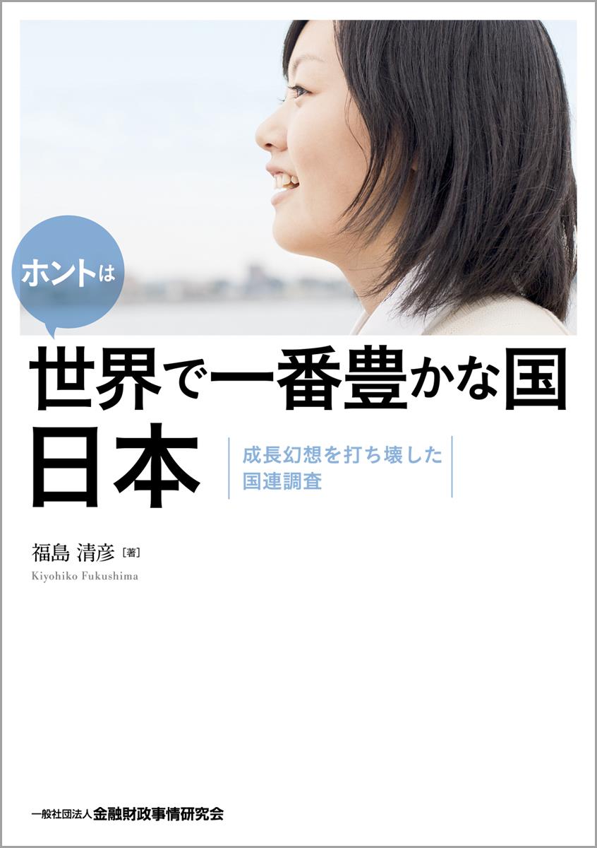 ホントは世界で一番豊かな国日本
