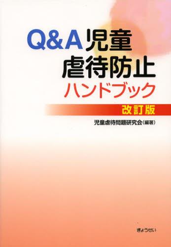Q＆A児童虐待防止ハンドブック〔改訂版〕