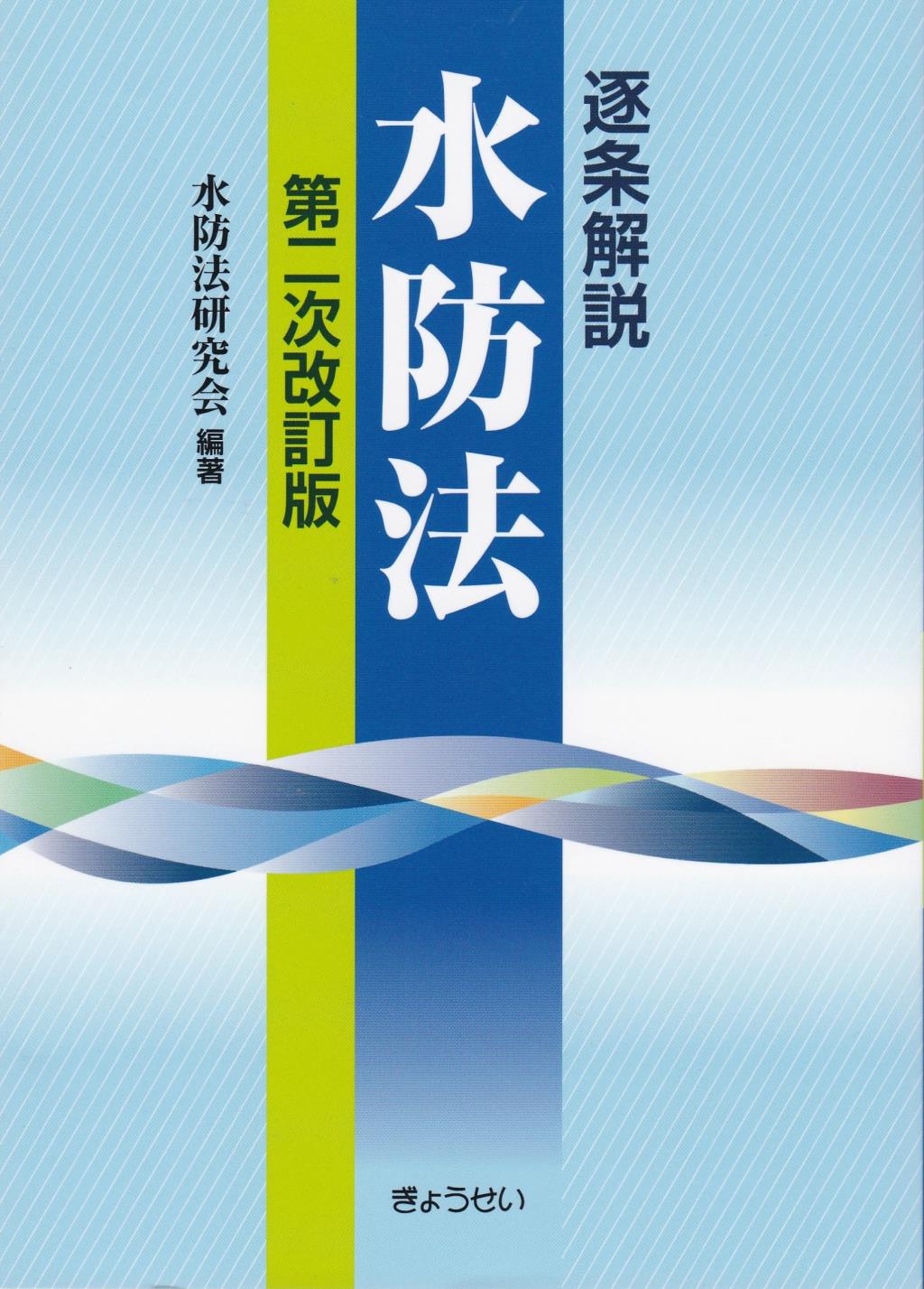 逐条解説　水防法〔第二次改訂版〕