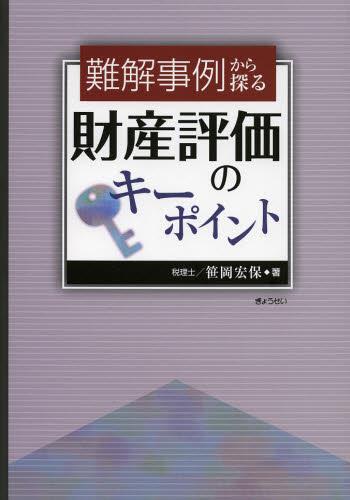 難解事例から探る　財産評価のキーポイント