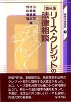リース・クレジットの法律相談〔第三版〕