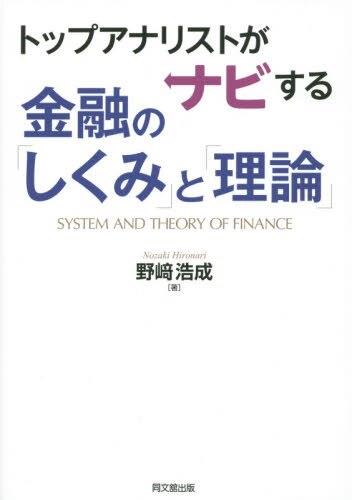 トップアナリストがナビする 金融の｢しくみ｣と｢理論｣