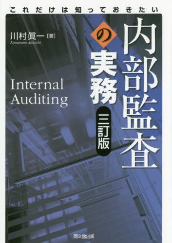 内部監査の実務〔三訂版〕