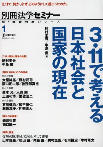 3・11で考える　日本社会と国家の現在