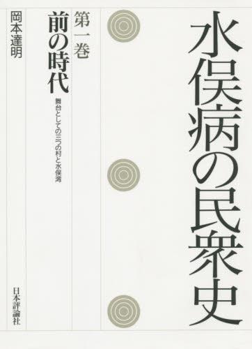 水俣病の民衆史［第一巻］